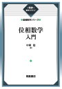 位相数学入門