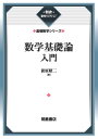 数学基礎論入門