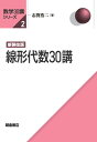 新装改版 線形代数30講