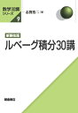 新装改版 ルベーグ積分30講