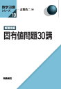 新装改版 固有値問題30講
