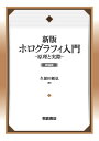 新版 ホログラフィ入門 新装版 原理と実際