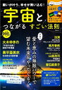 願いが叶う、幸せが舞い込む! 宇宙とつながる すごい法則