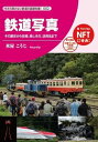 今さら聞けない鉄道の基礎知識002 鉄道写真