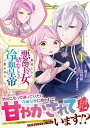 【特典付き】裏切られた悪徳王女、幼女になって冷血皇帝に拾われる 1