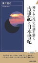 神々と古代史の謎を解く古事記と日本書紀