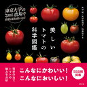 美しいトマトの科学図鑑 東京大学の農場で野菜や果実を育ててみた