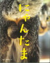 にゃんたま