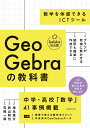 GeoGebraの教科書 数学を体感できるICTツール