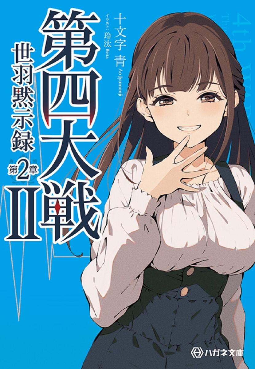 【特典付き】第四大戦II 世羽黙示録 第2章