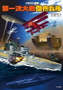 イラスト図解 第一次大戦傑作兵器