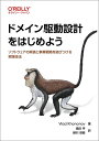 ドメイン駆動設計をはじめよう -ソフトウェアの実装と事業戦略を結びつける実践技法