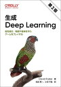 生成 Deep Learning 第2版 -絵を描き、物語や音楽を作り、ゲームをプレイする
