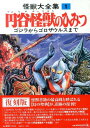 ★怪獣大全集(1)復刻版 円谷怪獣のひみつ