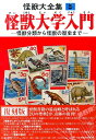 ★怪獣大全集(5)復刻版 怪獣大学入門
