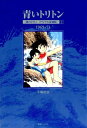 ★青いトリトン~海のトリトンオリジナル復刻版 全巻セット(上下巻)