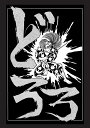 ★どろろ<漫画再生叢書>