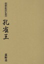 ★孔雀王<漫画原稿再生叢書>