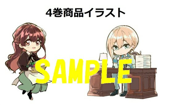 【有償特典付き】「きみを愛する気はない」と言った次期公爵様がなぜか溺愛してきます 4 グッズ付き特別セット