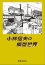 【予約】小林信夫の模型世界(08/20頃発送予定)