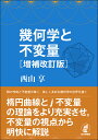 【予約】幾何学と不変量 増補改訂版(07/20頃発送予定)