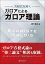 【予約】方程式を解く ガロアによるガロア理論(07/22頃発送予定)
