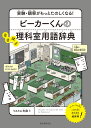 ビーカーくんのなるほど理科室用語辞典 実験・観察がもっとたのしくなる!