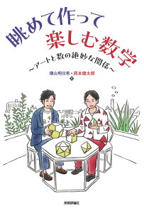 【予約】眺めて作って楽しむ数学 アートと数の絶妙な関係(07/25頃発送予定)