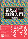 見える! 群論入門 増補版