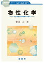 物性化学 分子性物質の理解のために