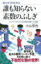 誰も知らない素数のふしぎ オイラーからたどる未解決問題への挑戦