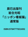 岩合光昭 ニッポン看板猫