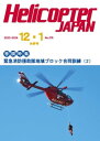 ヘリコプタージャパン2023・2024年12・1合併号 No.276