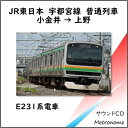 JR東日本 宇都宮線(小金井~上野)E231系 【車内走行音CD】