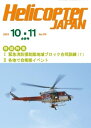 ヘリコプタージャパン2023年10・11合併号No.275