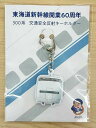 交通安全反射キーホルダー 300系【東海道新幹線開業60周年】