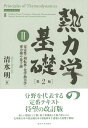 熱力学の基礎2 第2版 安定性・相転移・化学熱力学・重力場や量子論