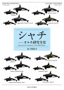 シャチ オルカ研究全史