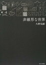 非線形な世界(10/10重版出来分)