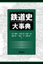 鉄道史大事典(送料無料)