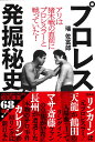 【サイン本】プロレス発掘秘史