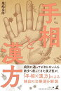 手相と漢方