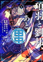 【特典付き】項羽と劉邦、あと田中 9