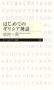 はじめてのギリシア神話(ちくまプリマー新書)