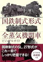 国鉄制式形式 全蒸気機関車ビジュアルガイド