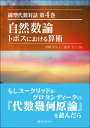 線型代数対話 第4巻 自然数論 トポスにおける算術