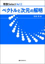 ベクトルと次元の解明
