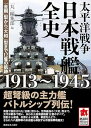太平洋戦争 日本戦艦全史 1913ー1945