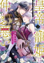 皇帝と寵姫は仲がお悪い 2