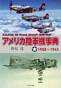 アメリカ陸軍機事典 1908ー1945